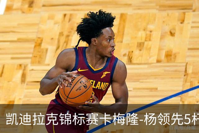 凯迪拉克锦标赛卡梅隆-杨领先5杆 斯皮思T2舍夫勒T6