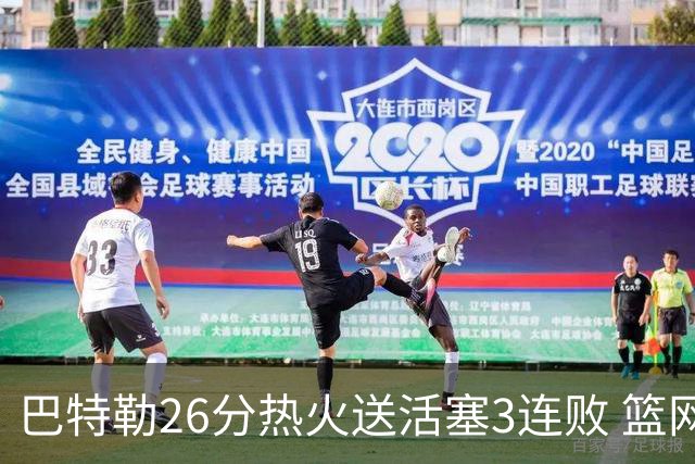 巴特勒26分热火送活塞3连败 篮网力克76人