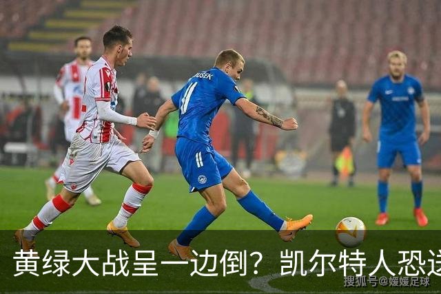 黄绿大战呈一边倒？凯尔特人恐送湖人三连败